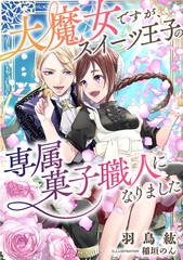 大魔女ですが、スイーツ王子の専属菓子職人になりました [天海社]