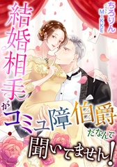 結婚相手がコミュ障伯爵だなんて聞いてません！ [天海社]