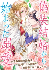 偽装結婚から始まった溺愛～冷徹な騎士団長は、結婚したら素敵な旦那様になりました～ [天海社]