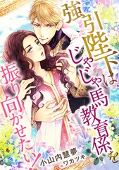 強引陛下はじゃじゃ馬教育係を振り向かせたい！ [天海社]