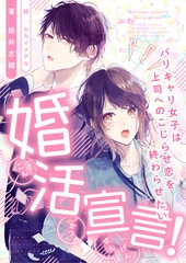 婚活宣言！　～バリキャリ女子は上司へのこじらせ恋を終わらせたい～ [天海社]