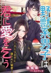 野獣系男子は君に愛を乞う～スーツの下に隠された秘密～ [天海社]