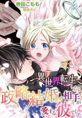 異世界転生したら政略結婚の相手が愛する彼でした [天海社]
