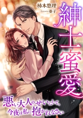 紳士蜜愛～悪い大人のせいにして、今夜は私に抱かれなさい～ [天海社]