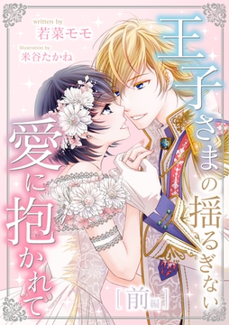 王子さまの揺るぎない愛に抱かれて　前編 [天海社]