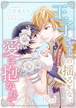 王子さまの揺るぎない愛に抱かれて　後編 [天海社]