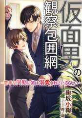 仮面男の観察包囲網　～苦手な同期に実は溺愛されているらしい～ [天海社]