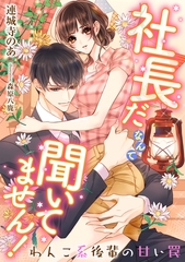 社長だなんて聞いてません！ ～わんこ系後輩の甘い罠～ [天海社]