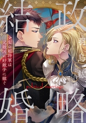 政略結婚～金髪の姫将軍は元敵国の好敵手に嫁ぐ～ [天海社]