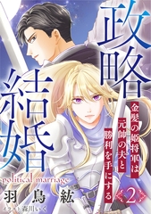 政略結婚２～金髪の姫将軍は元帥の夫と勝利を手にする～ [天海社]
