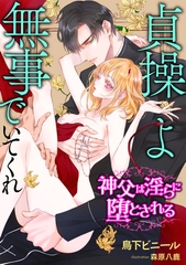 貞操よ無事でいてくれ～神父は淫らに堕とされる～ [天海社]