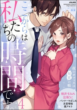 ここからは私たちの時間です。 夜のオフィスは秘蜜の帳　（4） [ぶんか社]