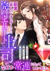 副業「美人バーテンダー」ですが、完璧エリート上司がなぜか常連になってしまいました。～私だけが知っている夜のあなた～ [天海社]