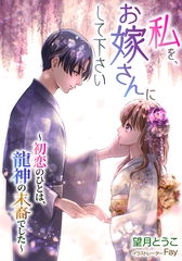 私を、お嫁さんにして下さい　～初恋のひとは、龍神の末裔でした～ [天海社]