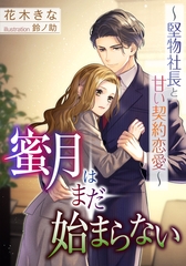 蜜月はまだ始まらない～堅物社長と甘い契約恋愛～ [天海社]