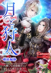 月と狩人～大嫌いな同僚騎士に身も心も奪われました～　前編 [天海社]