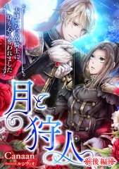 月と狩人～大嫌いな同僚騎士に身も心も奪われました～　後編 [天海社]