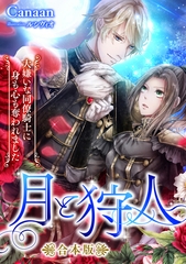 月と狩人～大嫌いな同僚騎士に身も心も奪われました～　合本版 [天海社]