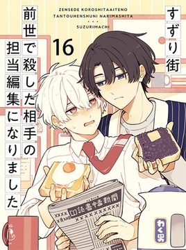 前世で殺した相手の担当編集になりました 【連載版】16 [竹書房]