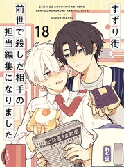 前世で殺した相手の担当編集になりました 【連載版】18 [竹書房]