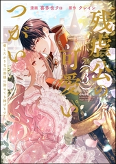 残虐公の可愛いつがい 愛したがりな旦那様に初めてを捧げます　（3） [ぶんか社]