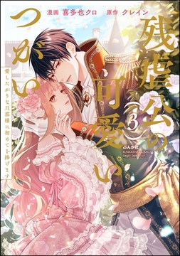 残虐公の可愛いつがい 愛したがりな旦那様に初めてを捧げます　（3） [ぶんか社]