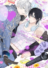 ストリーミング・ラブアディクション 【電子限定特典付き】(2) [竹書房]