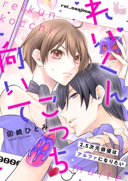 れいくんこっち向いて―2.5次元俳優はアルファになりたい―5 [aito]