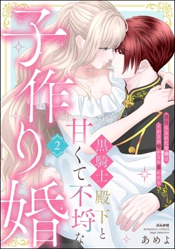 黒騎士殿下と甘くて不埒な子作り婚 悪役にされた令嬢はイかされ啼かされ暴かれる【かきおろし漫画付】　（2） [ぶんか社]