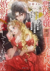 罪を認めた悪役令嬢は断罪されたのに王太子殿下が婚約破棄してくれません [竹書房]