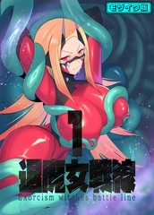 退魔女戦線1 モザイク版 [ばたぁさんど]