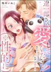 遼一郎さん、愛してください！（※性的に） 憧れのオジサマ上司は私推しの隠れ絶倫（単話版） [ぶんか社]