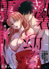 神主さまは隠れ執着系幼なじみ 重い溺愛が甘くカラダを絡めとる（単話版） [ぶんか社]