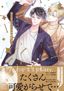 カーテンコールの恋まで…【電子限定描き下ろし付き】 [ジュリアンパブリッシング]