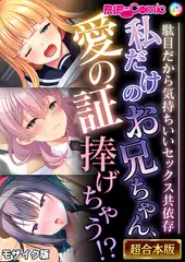 私だけのお兄ちゃん、愛の証捧げちゃう！？ ～駄目だから気持ちいいセックス共依存～【超合本シリーズ】 モザイク版