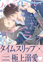 【期間限定　試し読み増量版　閲覧期限2026年2月28日】パラレル・ファーストラブ 1【電子限定かきおろし付】 [リブレ]