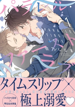 【期間限定　試し読み増量版　閲覧期限2026年2月28日】パラレル・ファーストラブ 1【電子限定かきおろし付】 [リブレ]