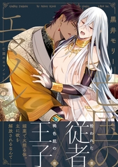 【期間限定　試し読み増量版　閲覧期限2026年2月28日】亡国のエマノン【電子特別版】 [リブレ]