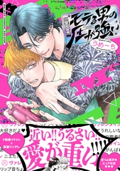 【期間限定　試し読み増量版　閲覧期限2026年2月28日】モテる男の圧が強い【電子限定かきおろし付】 [リブレ]