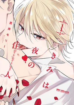 【期間限定　試し読み増量版　閲覧期限2026年2月28日】きみは夜の住人 1【電子特別版】 [リブレ]