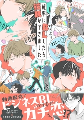 【期間限定　試し読み増量版　閲覧期限2026年2月28日】軽率にBLしたら彼氏ができました【電子限定かきおろし付】 [リブレ]