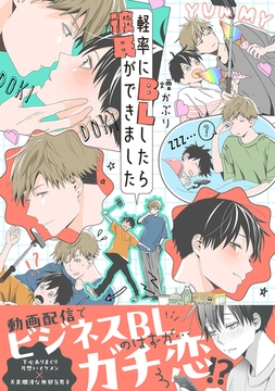 【期間限定　試し読み増量版　閲覧期限2026年2月28日】軽率にBLしたら彼氏ができました【電子限定かきおろし付】 [リブレ]