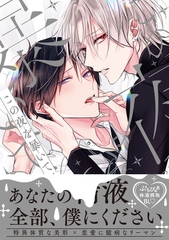 【期間限定　試し読み増量版　閲覧期限2026年2月28日】この夜を暴いて【電子限定かきおろし付】 [リブレ]