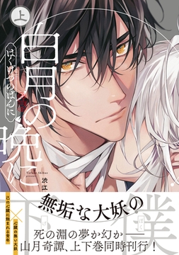 【期間限定　試し読み増量版　閲覧期限2026年2月28日】白月の晩に 上 [リブレ]