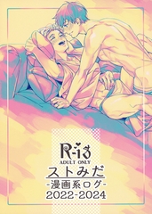 ストみだ漫画系ログ2022-2024 [サークルコネクト]