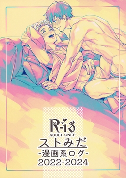 ストみだ漫画系ログ2022-2024 [サークルコネクト]