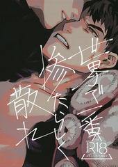 世界で一番惨たらしく散れ [サークルコネクト]