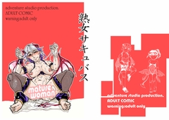 熟女サキュバス [サークルコネクト]