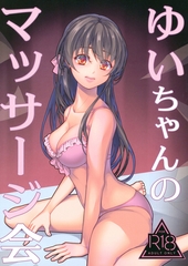 ゆいちゃんのマッサージ会 [サークルコネクト]