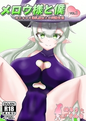 メロウ様と僕　のじゃ○リ爆乳魔女との搾精生活　VOL.1 [サークルコネクト]